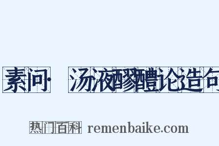 素问·汤液醪醴论造句是什么意思的图片